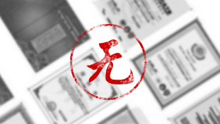 沒有產品衛(wèi)生批件及生產凈水器的相關證書或者資質不全。